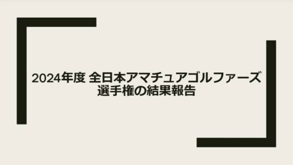 2024年度 全日本アマチュアゴルファーズ選手権の結果報告