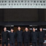 常陸宮杯第4回全日本大学ゴルフ選手権競技結果報告