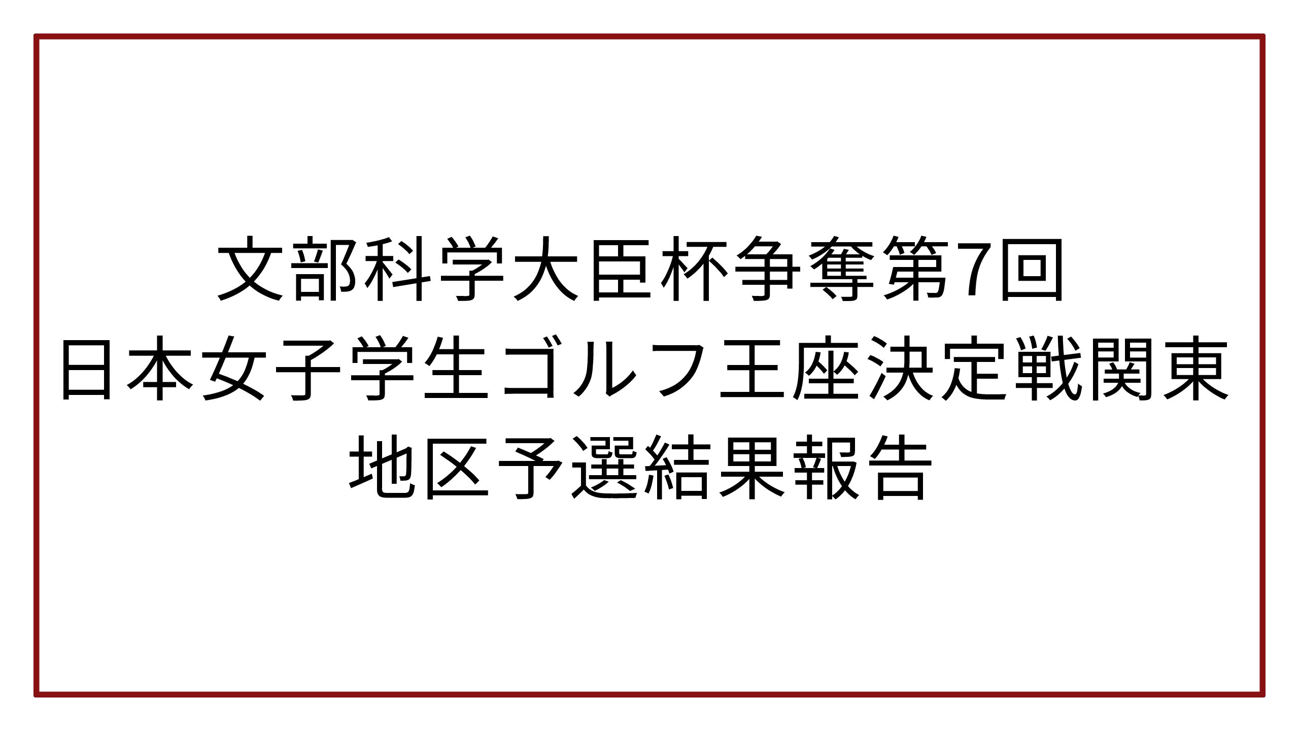 文部科学大臣杯争奪第7回日本女子学生ゴルフ王座決定戦関東地区予選結果報告