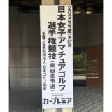 2026年度(67回)日本女子アマチュアゴルフ選手権競技東日本予選結果報告
