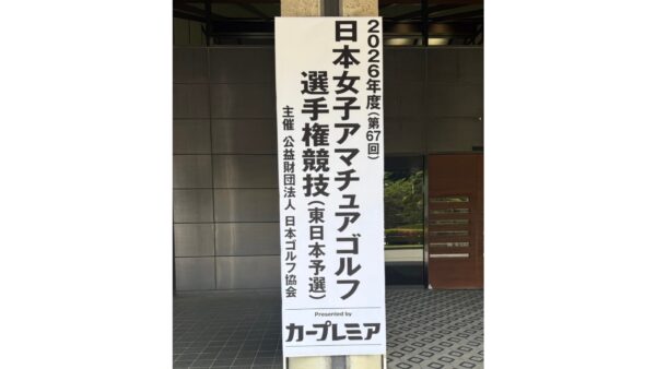 2026年度(67回)日本女子アマチュアゴルフ選手権競技東日本予選結果報告
