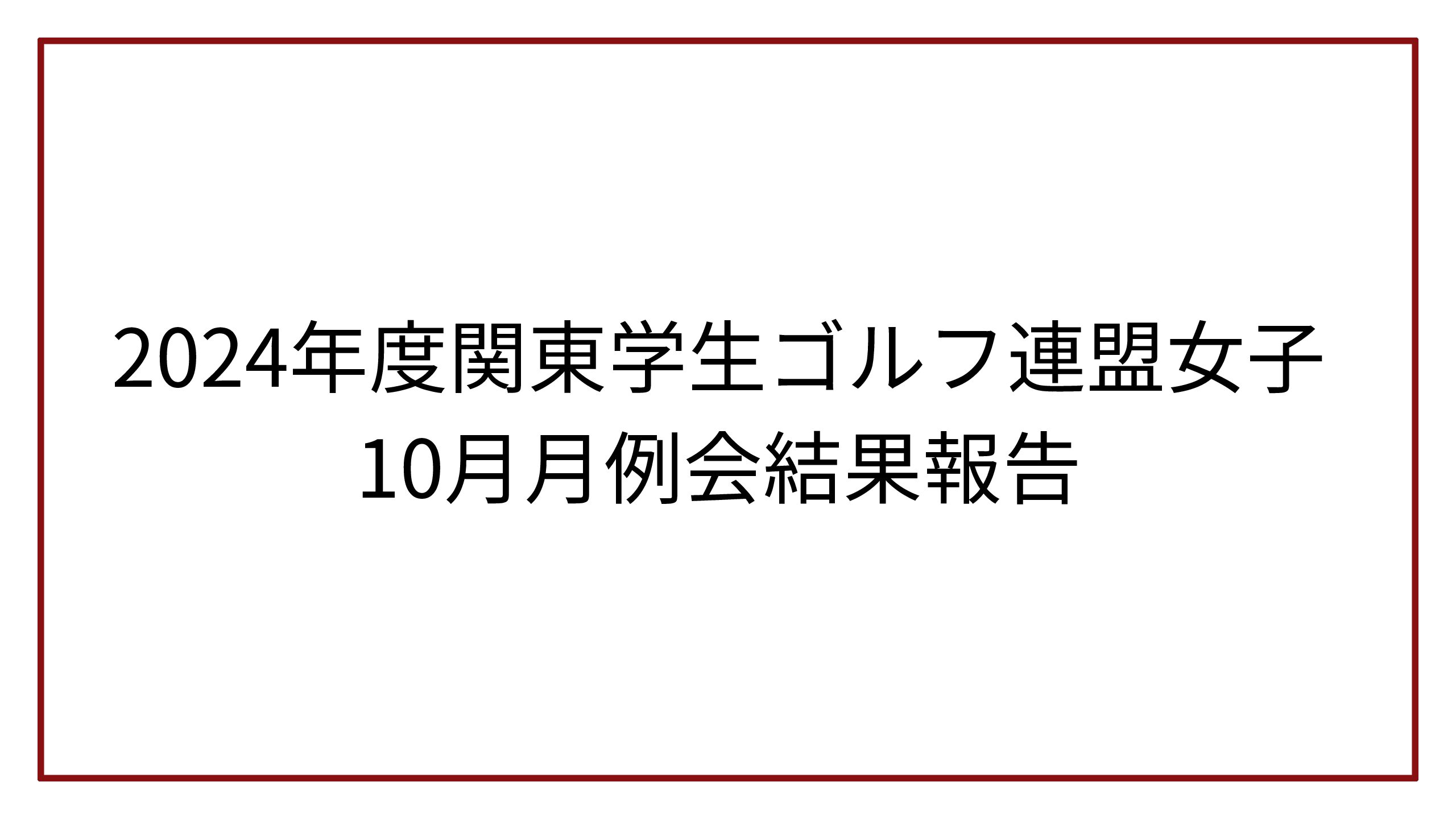 2024年度関東学生ゴルフ連盟女子10月月例会結果報告