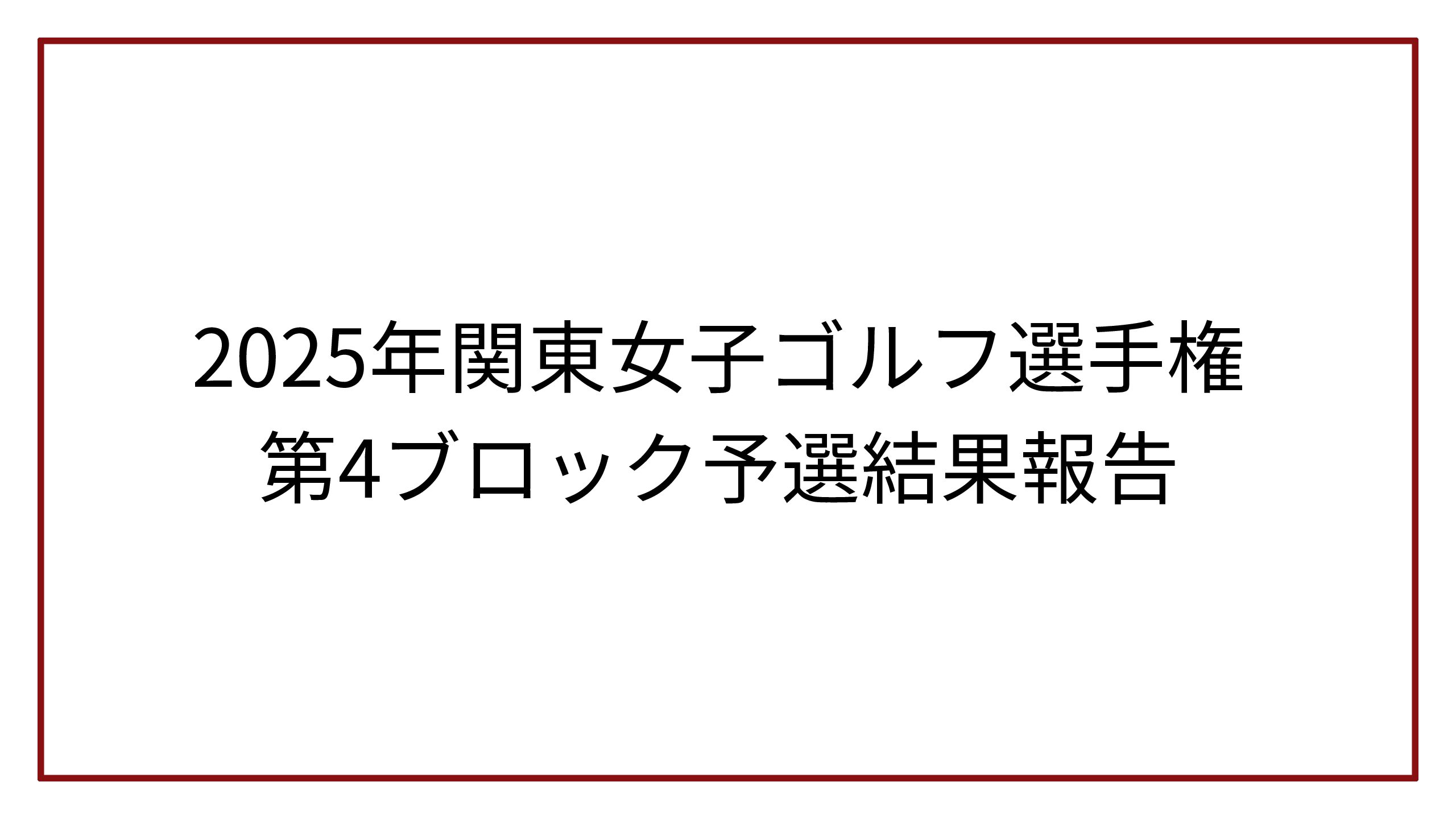 2025年関東女子ゴルフ選手権第4ブロック予選結果報告