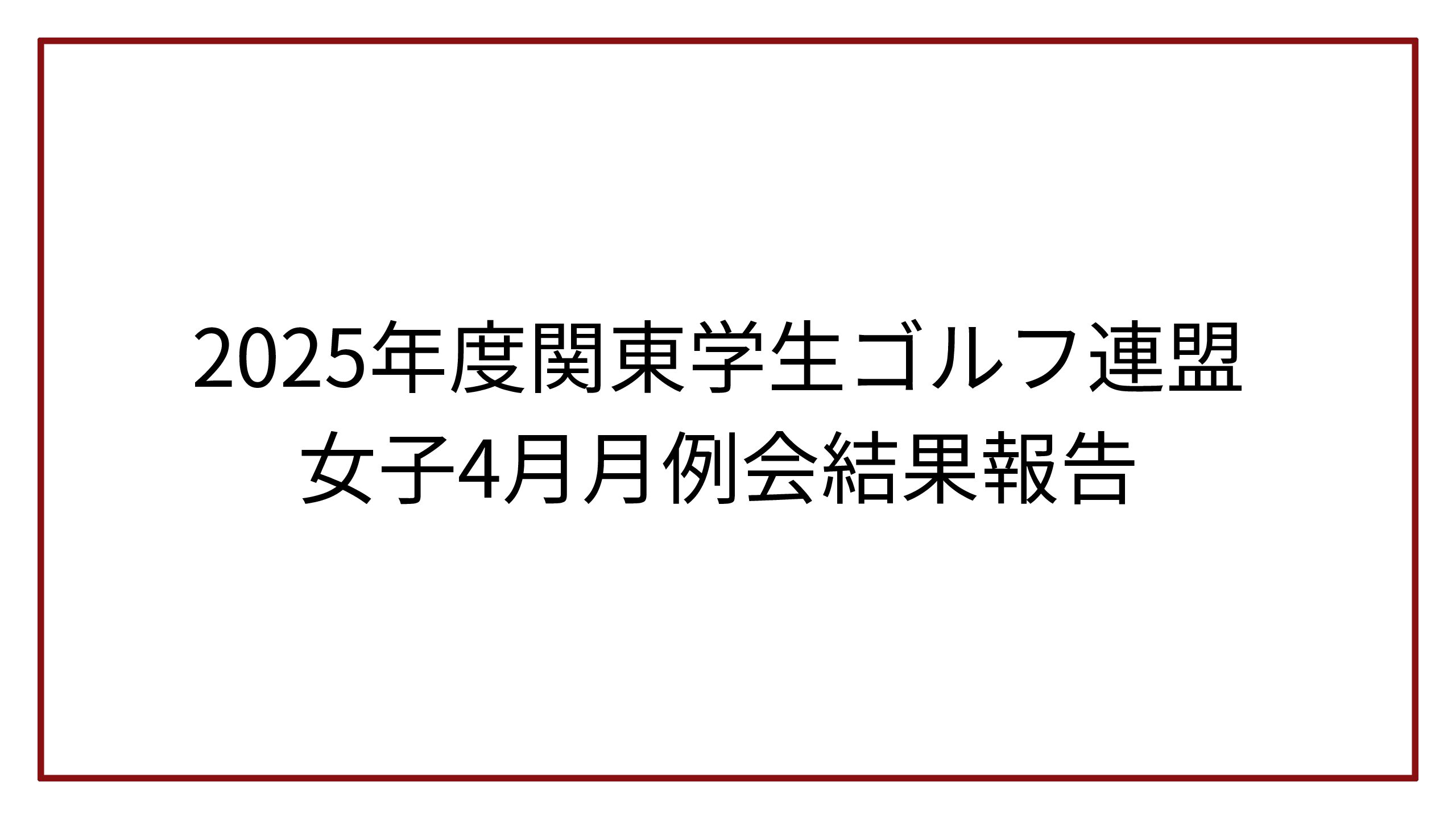 2025年度関東学生ゴルフ連盟女子4月月例会結果報告