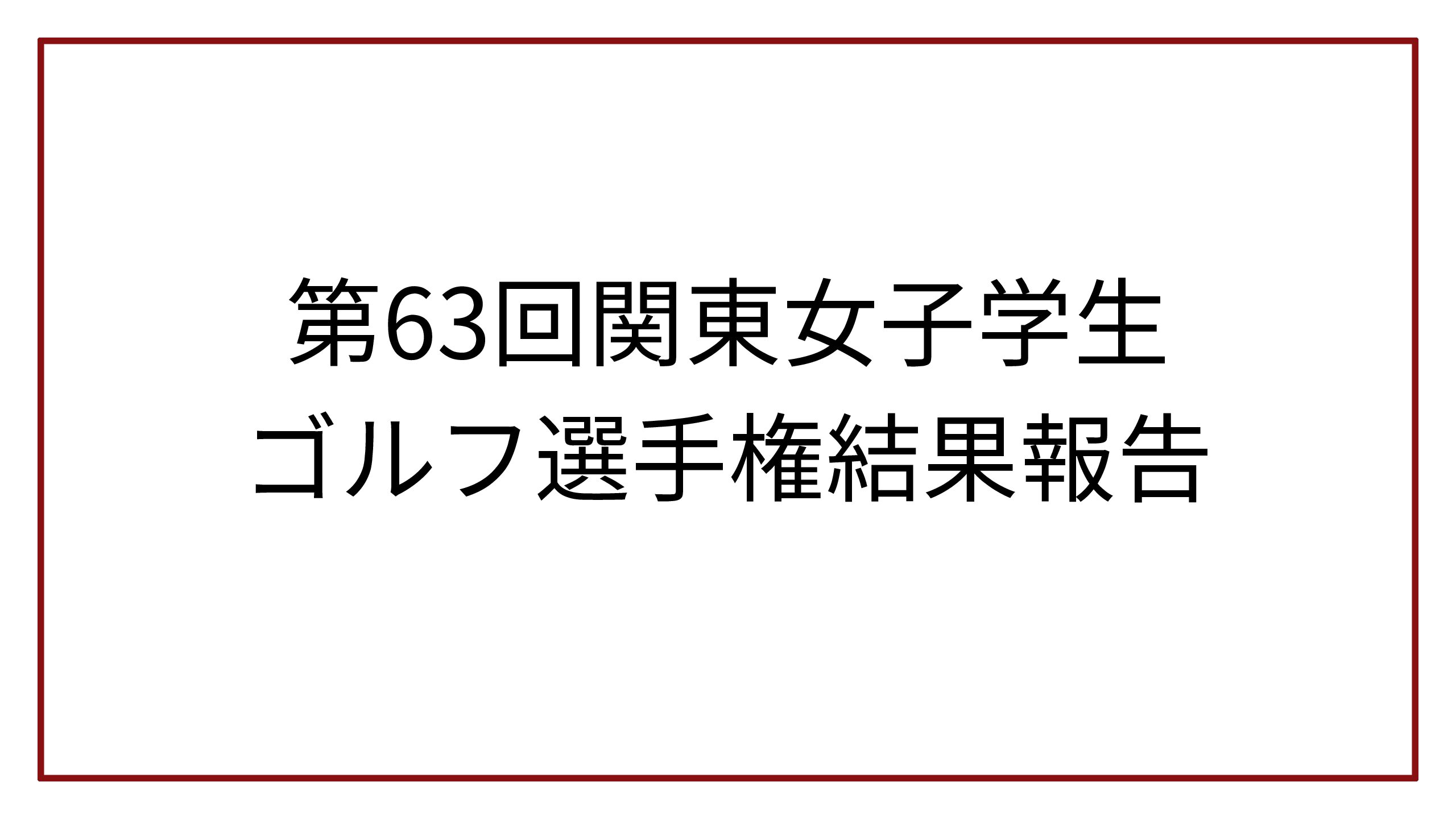 第63回関東女子学生ゴルフ選手権結果報告