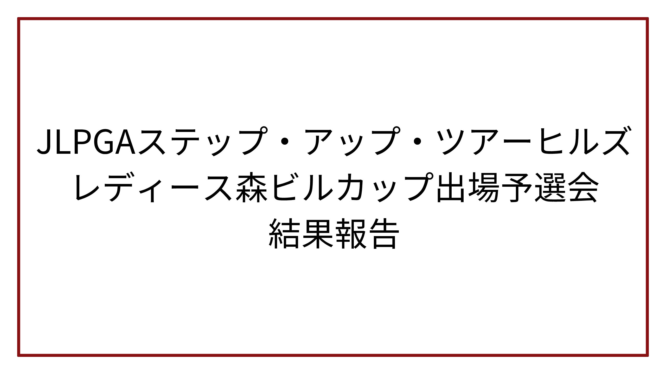 JLPGAステップ・アップ・ツアーヒルズレディース森ビルカップ出場予選会結果報告
