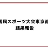 2026国民スポーツ大会東京都予選会結果報告