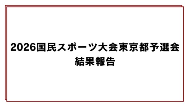 2026国民スポーツ大会東京都予選会結果報告