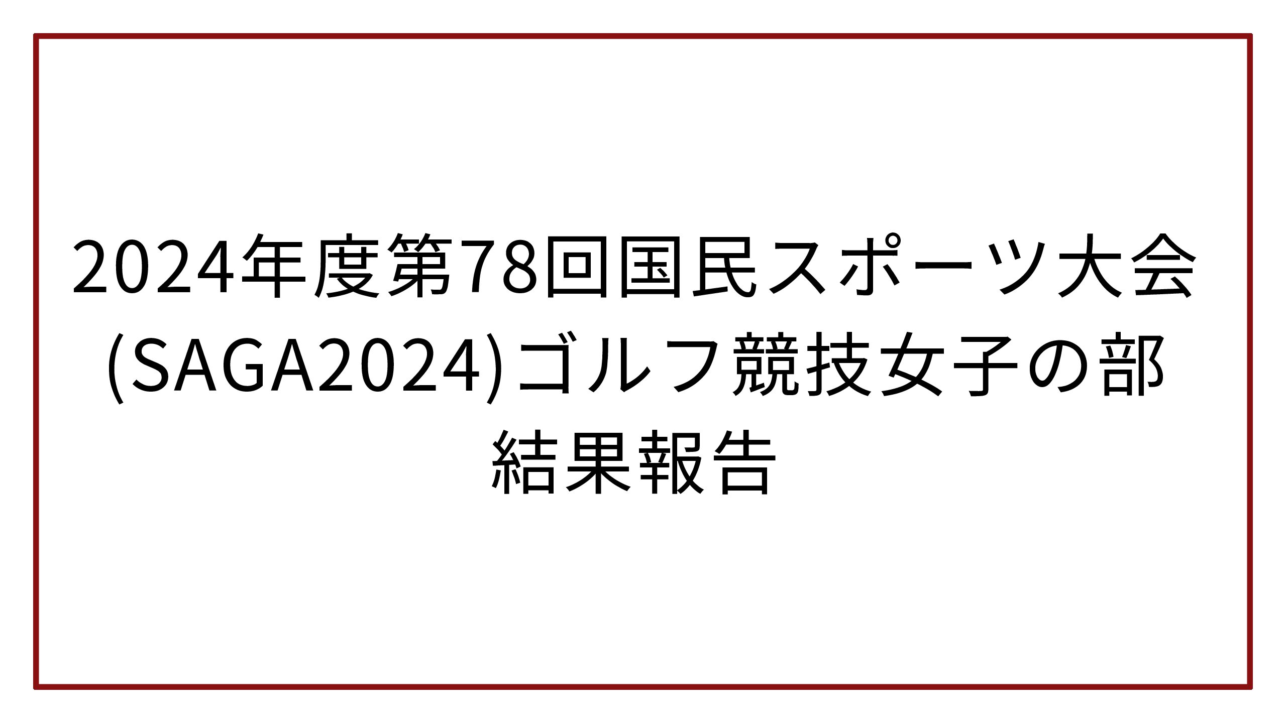 2024年度第78回国民スポーツ大会(SAGA2024) ゴルフ競技女子の部結果報告