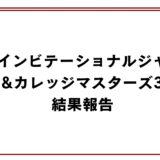 石川遼インビテーショナルジャパンジュニア&カレッジマスターズ3会場目結果報告