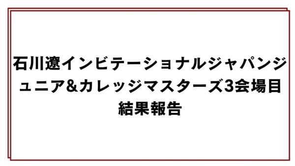 石川遼インビテーショナルジャパンジュニア&カレッジマスターズ3会場目結果報告