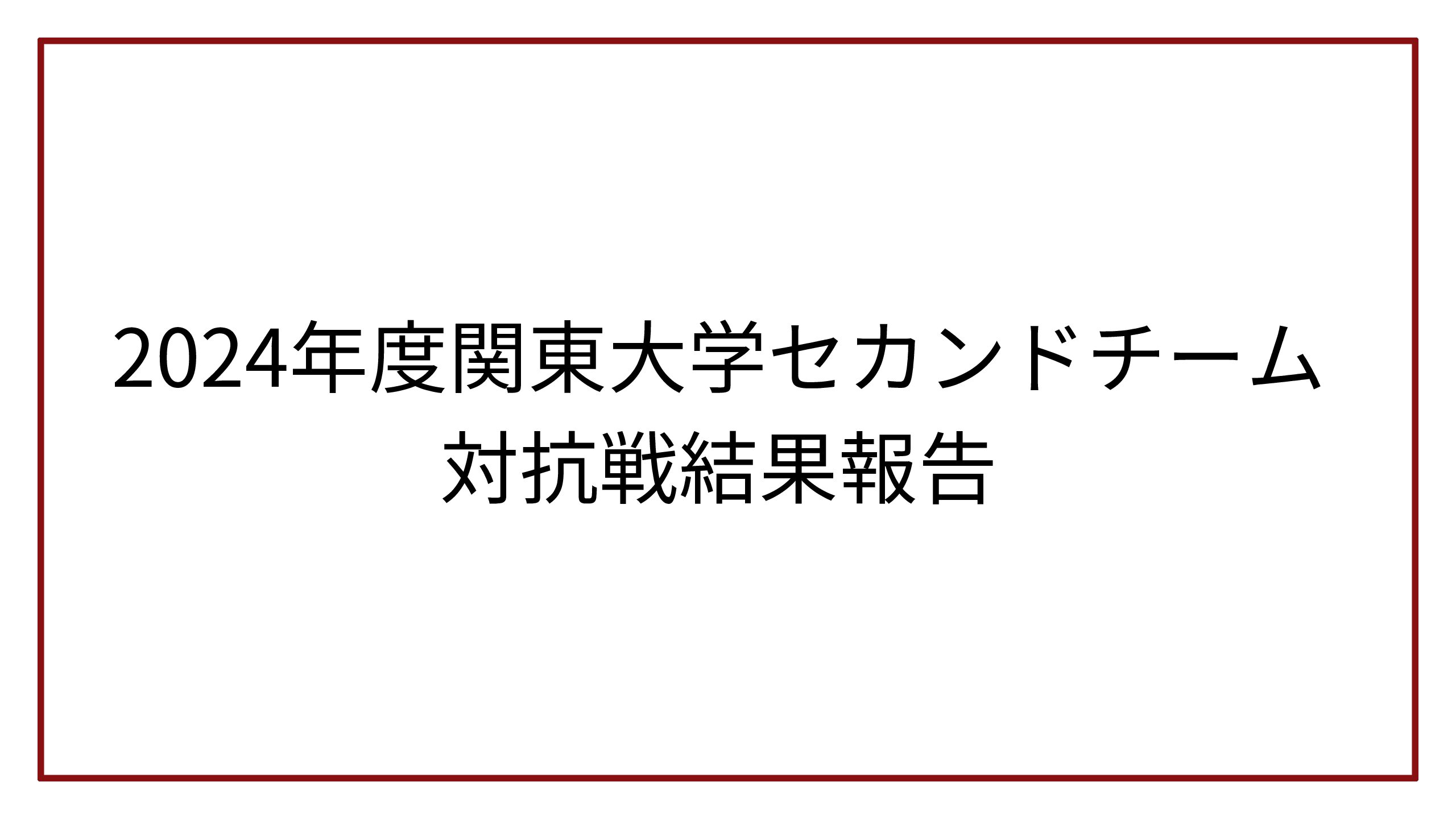 2024年度関東大学セカンドチーム対抗戦結果報告