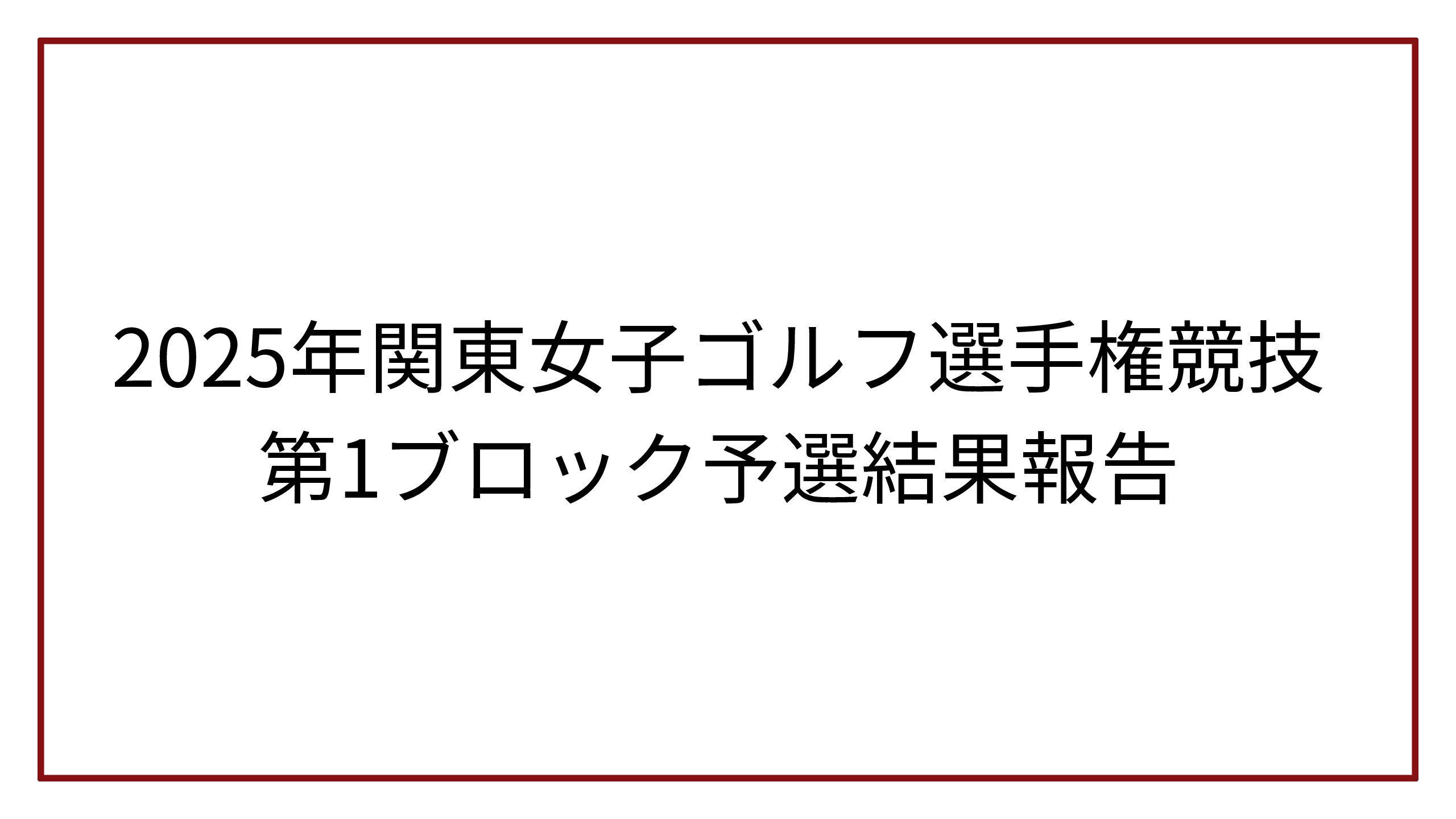 2025年関東女子ゴルフ選手権競技第1ブロック予選結果報告
