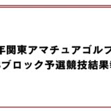 2026年関東アマチュアゴルフ選手権第3ブロック予選競技結果報告