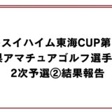 セキスイハイム東海CUP第55回静岡県アマチュアゴルフ選手権大会2次予選②結果報告