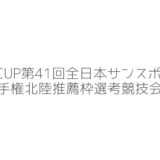 TOMAS CUP第41回全日本サンスポ女子アマゴルフ選手権北陸推薦枠選考競技会の結果報告