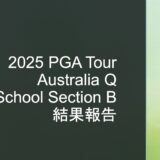 2025 PGA Tour Australia Q School Section Bの結果報告