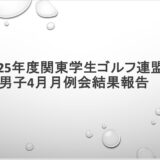 2025年度関東学生ゴルフ連盟男子4月月例会の結果報告