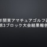 2025年関東アマチュアゴルフ選手権第3ブロック大会の結果報告