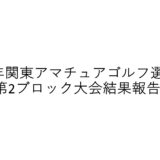 2025年関東アマチュアゴルフ選手権第2ブロック大会の結果報告