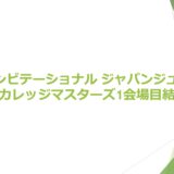 石川遼インビテーショナル ジャパンジュニア&カレッジマスターズ1会場目の結果報告