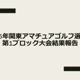 2025年関東アマチュアゴルフ選手権第1ブロック大会の結果報告