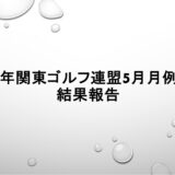 2025年関東ゴルフ連盟5月月例競技の結果報告