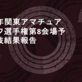 2025年関東アマチュアゴルフ選手権第8会場予選競技の結果報告