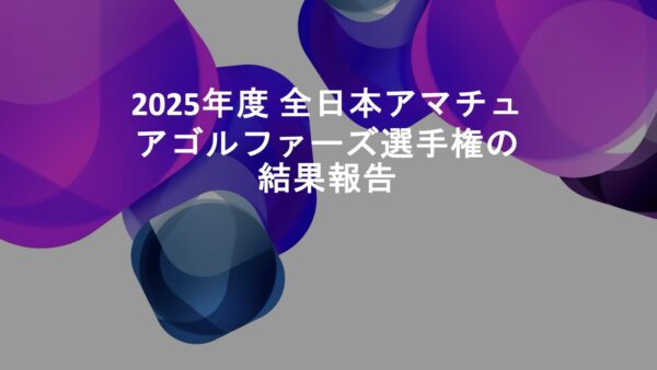 2025年度 全日本アマチュアゴルファーズ選手権結果報告