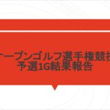 日本オープンゴルフ選手権競技地区予選1G結果報告