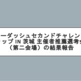 ケーダッシュセカンドチャレンジカップ in 茨城 主催者推薦選考会（第二会場）