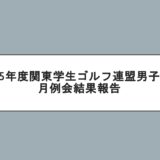2025年度関東学生ゴルフ連盟男子8月月例会結果報告