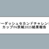 ケーダッシュセカンドチャレンジカップin茨城2025結果報告