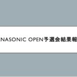 Panasonic OPEN予選会結果報告
