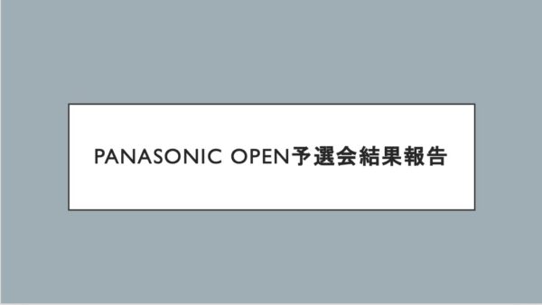 Panasonic OPEN予選会結果報告