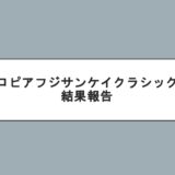 ロピアフジサンケイクラシック結果報告