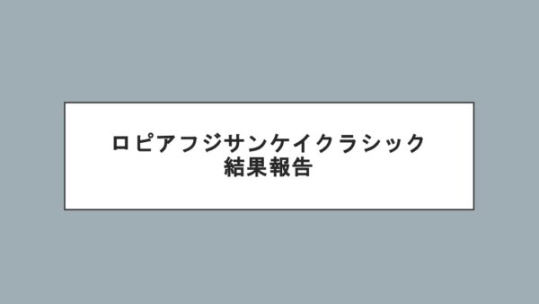 ロピアフジサンケイクラシック結果報告