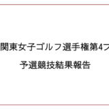 2026年関東女子ゴルフ選手権第4ブロック予選競技結果報告