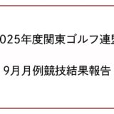 2025年度関東ゴルフ連盟9月月例競技結果報告