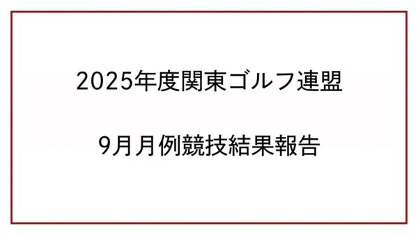2025年度関東ゴルフ連盟9月月例競技結果報告