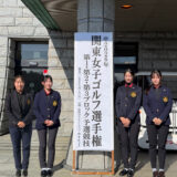 2026年関東女子ゴルフ選手権第2ブロック予選競技結果報告