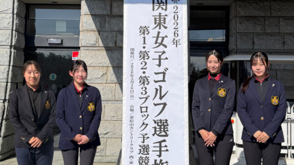 2026年関東女子ゴルフ選手権第2ブロック予選競技結果報告