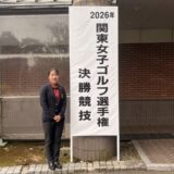 2026年関東女子ゴルフ選手権決勝競技結果報告