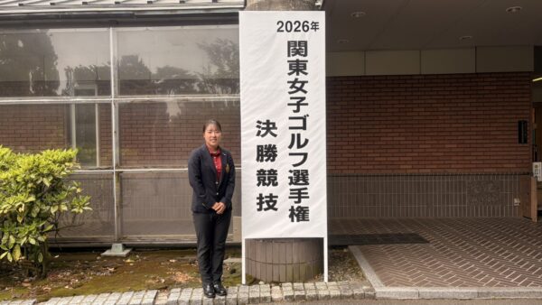 2026年関東女子ゴルフ選手権決勝競技結果報告