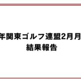2026年関東ゴルフ連盟2月月例競技結果報告