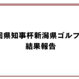 第29回県知事杯新潟県ゴルフ選手権結果報告