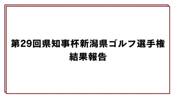 第29回県知事杯新潟県ゴルフ選手権結果報告