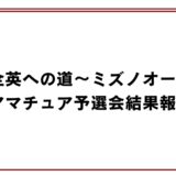 「〜全英への道〜ミズノオープン」アマチュア予選会結果報告