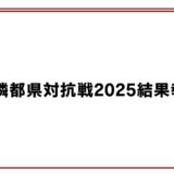 近隣都県対抗戦2025結果報告