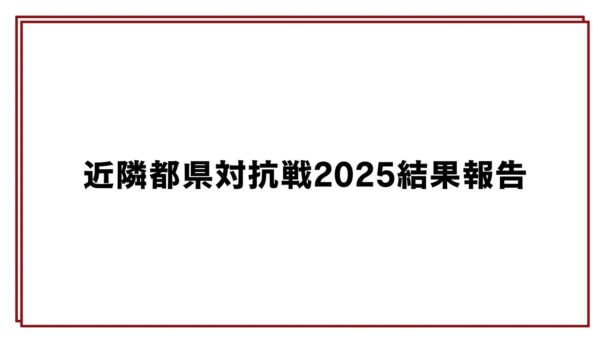 近隣都県対抗戦2025結果報告